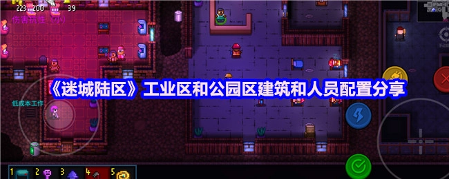 《迷城陆区》工业区与公园区的建筑布局及人员配置方案分享