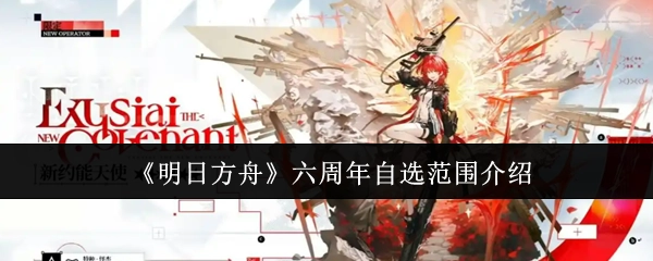 《明日方舟》六周年庆典可自选角色的范围说明