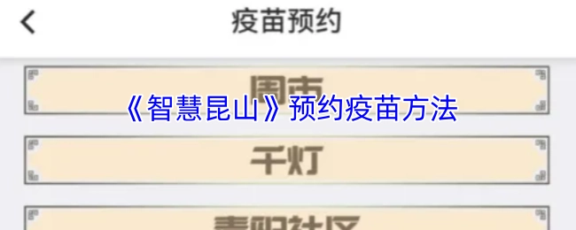 《智慧昆山》平台疫苗预约操作指南
