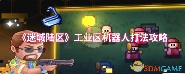 《迷城陆区》工业区机器人战斗技巧指南