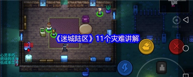 《迷城陆区》中11场灾难的详细解析