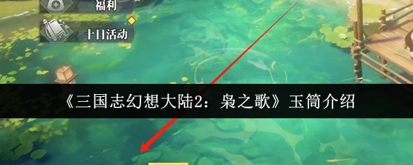 《三国志幻想大陆2：枭之歌》玉筒系统说明