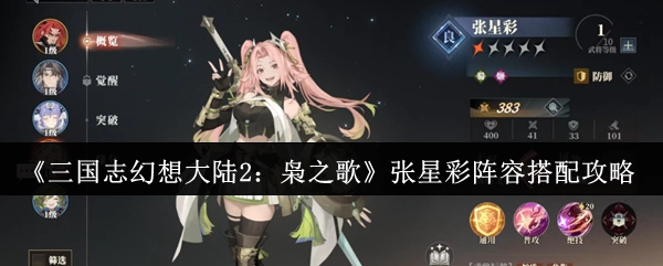 《三国志幻想大陆2：枭之歌》张星彩阵容搭配指南