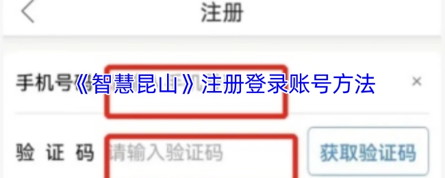 《智慧昆山》账号注册与登录操作指南