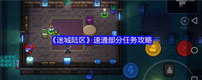 《迷城陆区》部分任务速通指南