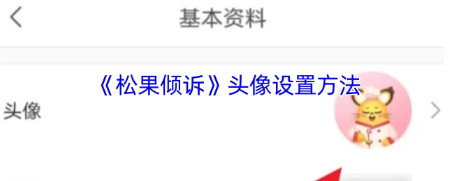《松果倾诉》头像设置的具体步骤