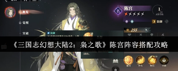 《三国志幻想大陆2：枭之歌》陈宫阵容搭配指南