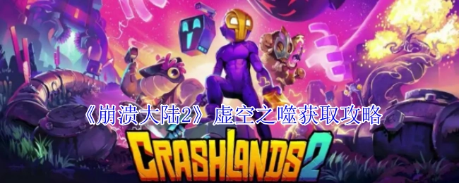 《崩溃大陆2》虚空之噬获取方法指南