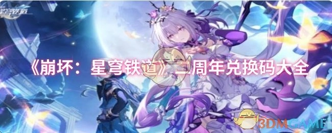 《崩坏：星穹铁道》二周年庆可用兑换码汇总