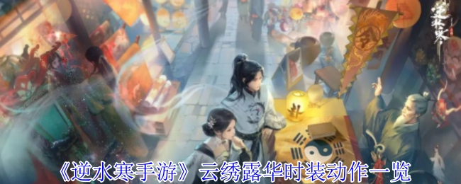 《逆水寒手游》云绣露华时装的动作展示汇总