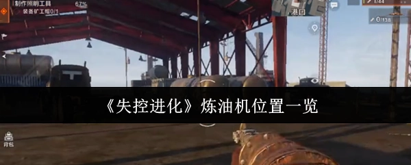 《失控进化》炼油装置分布位置汇总