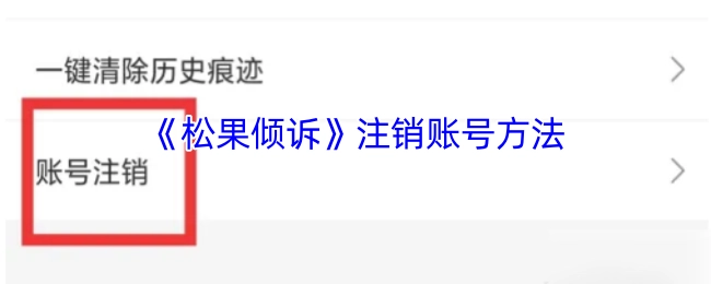 如何注销《松果倾诉》的账号