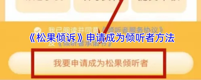 如何申请成为《松果倾诉》的倾听者
