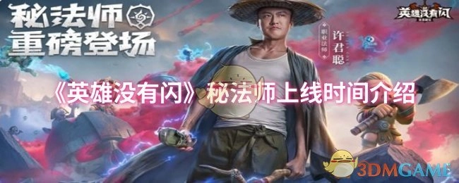 《英雄没有闪》秘法师何时上线？这里有介绍