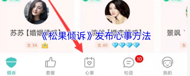 《松果倾诉》平台发布心事的具体方式