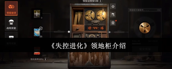《失控进化》游戏中领地柜的详细说明
