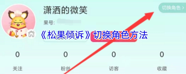 《松果倾诉》如何切换角色