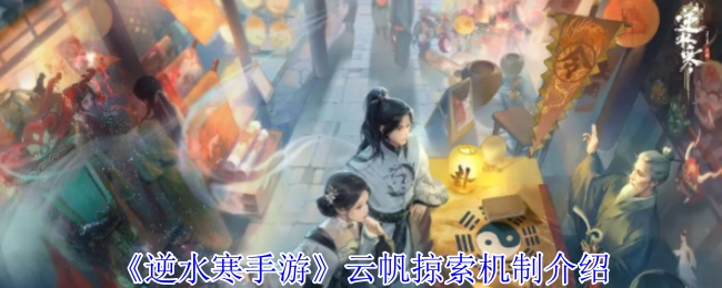 《逆水寒手游》云帆掠索玩法机制解析