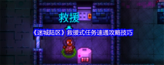 《迷城陆区》救援任务快速通关的实用技巧指南
