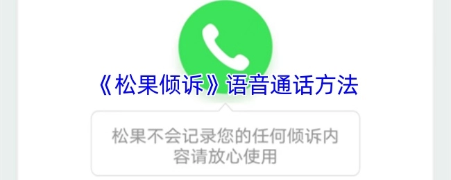 《松果倾诉》语音通话的操作方式
