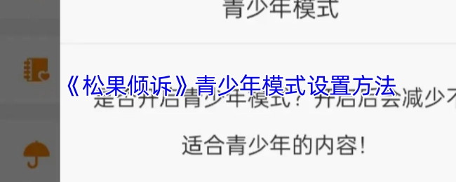 《松果倾诉》青少年模式的开启与设置步骤