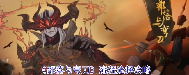 《部落与弯刀》流程选择指南