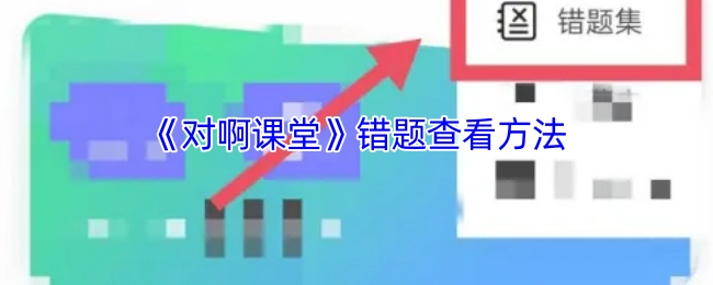 怎样在《对啊课堂》里查看错题
