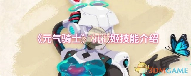 《元气骑士》机械姬的技能详情说明