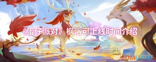 《蛋仔派对》枫洛可何时上线？一文了解