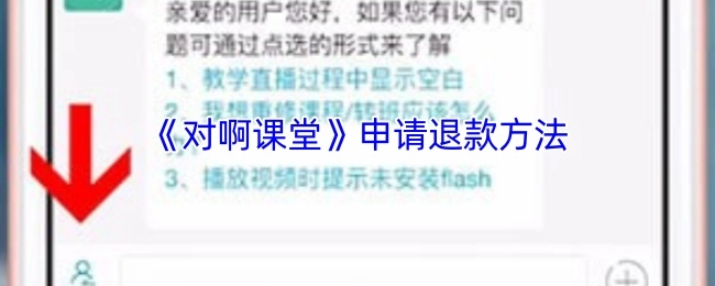 《对啊课堂》退款申请的具体步骤
