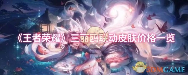 《王者荣耀》与三丽鸥联动皮肤的价格汇总