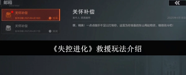 《失控进化》救援玩法详情解析