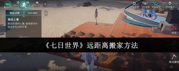 《七日世界》远程迁移家园的办法