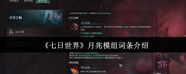 《七日世界》月兆模组相关词条的详细说明