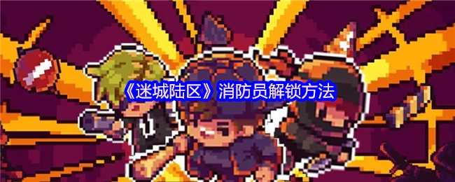 《迷城陆区》中消防员角色的获取方式