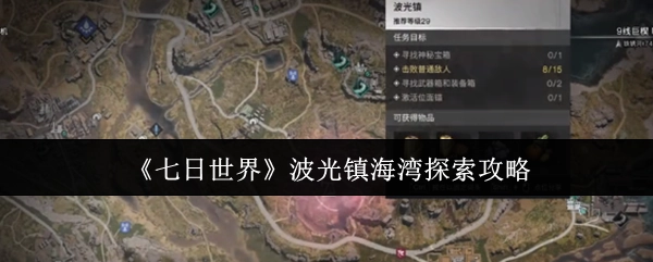 《七日世界》波光镇海湾区域探索指南