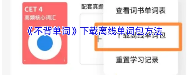 《不背单词》离线单词包的下载步骤