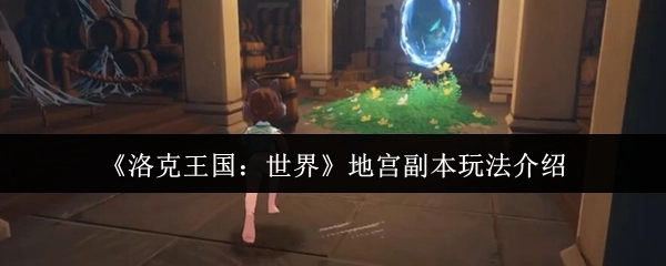 《洛克王国：世界》地宫副本玩法说明