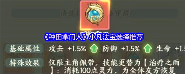 《种田掌门人》小凡的法宝选择指南