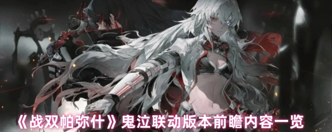 《战双帕弥什》与鬼泣联动版本的前瞻信息汇总
