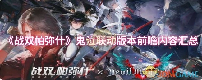 《战双帕弥什》与鬼泣联动版本的前瞻信息整理
