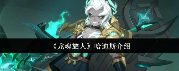 《龙魂旅人》角色哈迪斯详情介绍