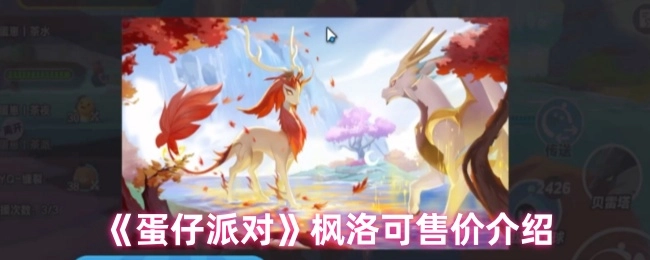《蛋仔派对》枫洛可的价格详情说明