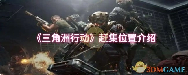 《三角洲行动》赶集地点指南