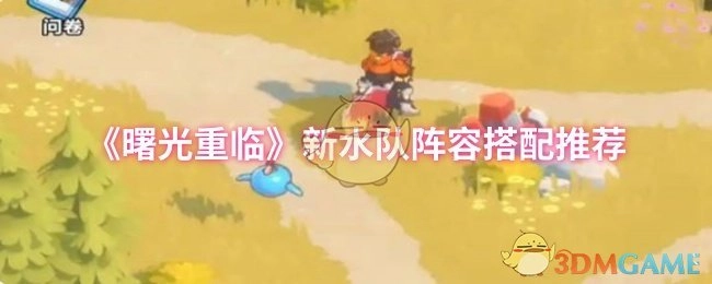 《曙光重临》全新水系队伍阵容搭配指南