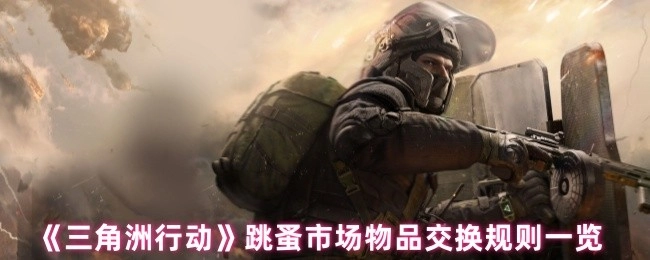 《三角洲行动》跳蚤市场物品互换规则全解析