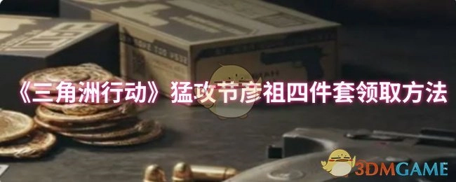 《三角洲行动》猛攻节彦祖四件套的获取攻略