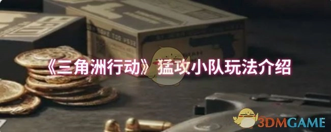 《三角洲行动》猛攻小队模式玩法解析