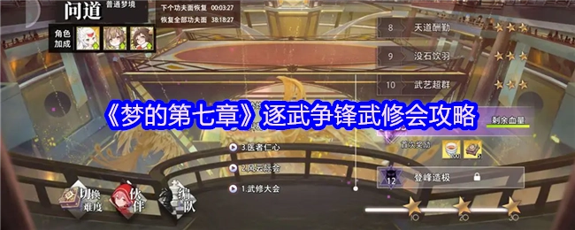 《梦的第七章》逐武争锋武修会玩法指南