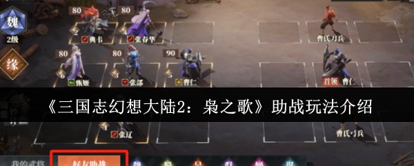 《三国志幻想大陆2：枭之歌》助战玩法详情解析